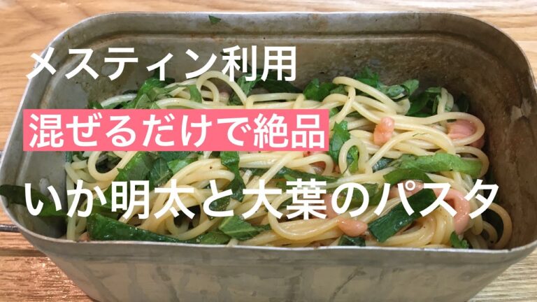 【メスティン利用】いか明太と大葉のパスタ