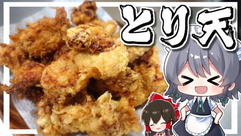 【料理】咲夜ちゃんのとり天作り【ゆっくり実況】
