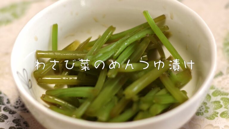 わさび菜のめんつゆ漬け
