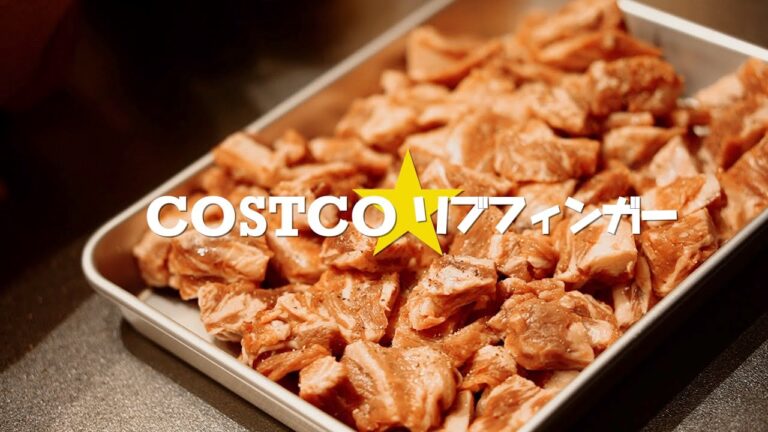 #23【COSTCO】コストコのリブフィンガーはこう調理する。