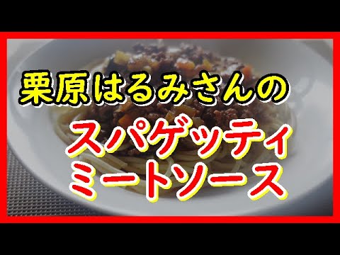 スパゲッティミートソース 栗原はるみさんのレシピ  Spaghetti with meat sauce