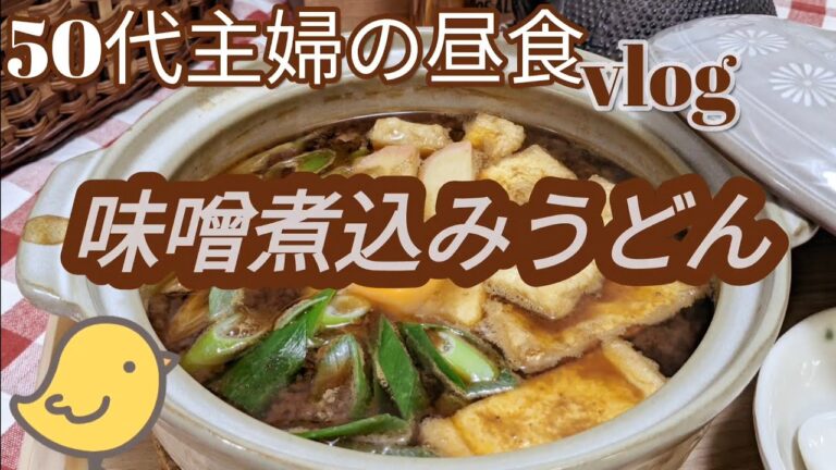 【簡単✨味噌煮込みうどん】50代主婦の昼食vlog