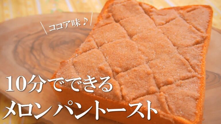 １０分でできる！？パン屋のメロンパントースト（ココア味）【食パンアレンジ】