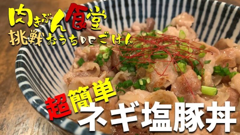 【挑戦】おうちDEごはん【肉きぶん食堂】超簡単ネギ塩豚丼に挑戦