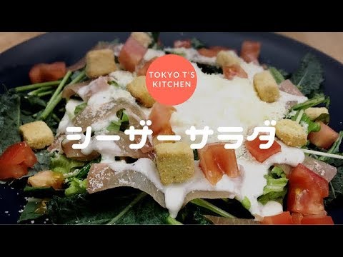 シェフが家庭で作った　シーザーサラダ　ケール　水菜　半熟たまご　作り方　レシピ　Caesar salad