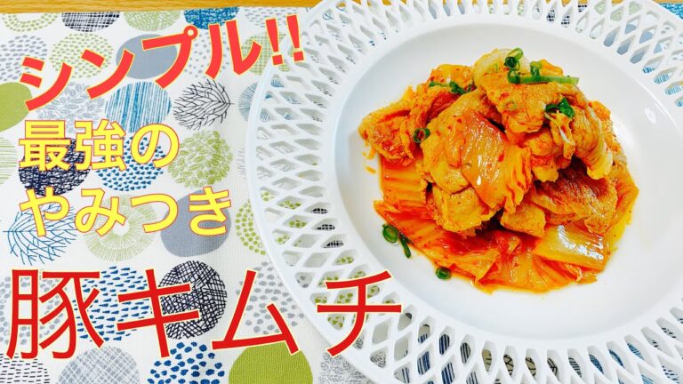 【韓国料理】豚キムチ　シンプルだからこそリピ間違いなし‼︎ ブタキムの作り方を紹介