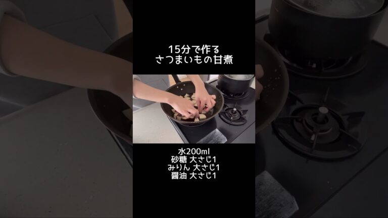 アラサーOLが昼休みに作るさつまいもの甘煮 #shorts #タイムラプス #アラサー