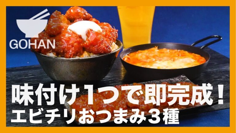 【簡単レシピ】味付け１つで即完成！『エビチリおつまみ3種』の作り方 【男飯】