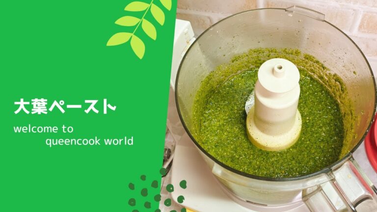 大葉ペースト