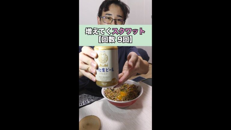 増えてくスクワット #shorts #プロテイン #ジャンプトレーニング #シバター #台湾丼 #スタミナ丼 #ビール