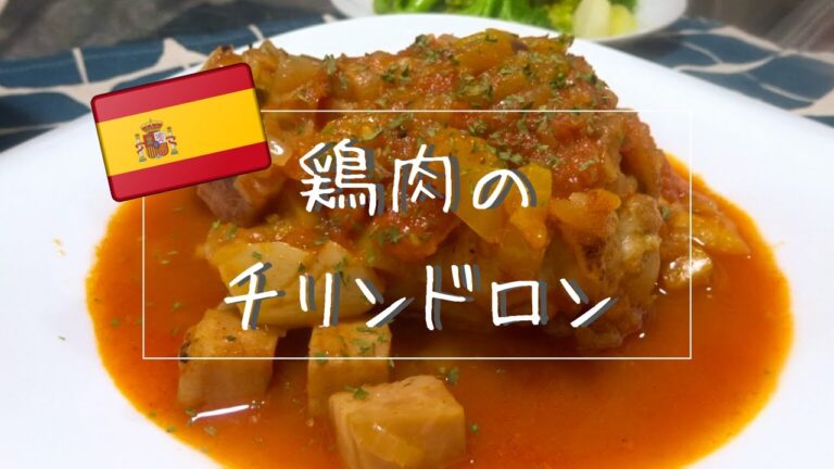 スペインの鶏肉トマト煮込み、チリンドロンを作ります。