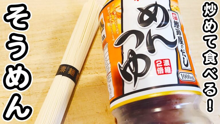 【そうめんの簡単レシピ】そうめん焼きそばが美味しすぎた！めんつゆで焼くだけ！アレンジそうめんの作り方/そうめんレシピ/簡単おかず/作り置きおかず