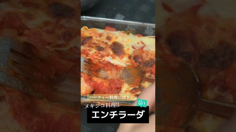 これが出てきたらちょっと嬉しい料理 #メキシコ料理 #エンチラーダ #ブリトー #チーズ #料理  #パーティー #パーティー料理