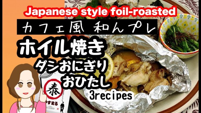 野菜たっぷりカフェ風ワンプレート【鶏むね肉のホイル焼き】レシピ✨副菜【水菜のおひたし】✨主食【やすまるだしと大葉のおにぎり】