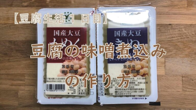 【豆腐生活1日目】豆腐の味噌煮込みの作り方