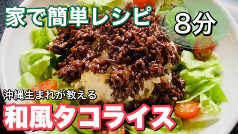 タコライス 作り方【簡単レシピ】沖縄生まれの料理人が教える。女性人気メニュー