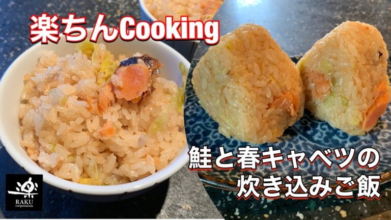 超簡単！鮭と春キャベツの炊き込みご飯！