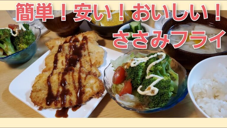 【料理動画】安くておいしいささみフライ/節約/簡単料理/子育て初心者