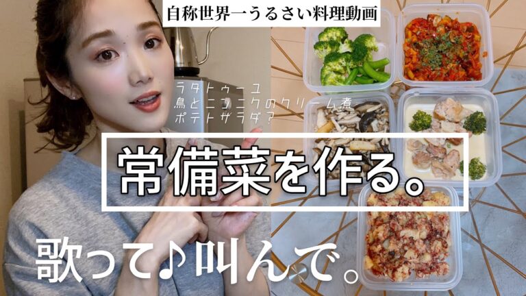 常備菜を4品作ってみた。【世界一うるさい料理動画】