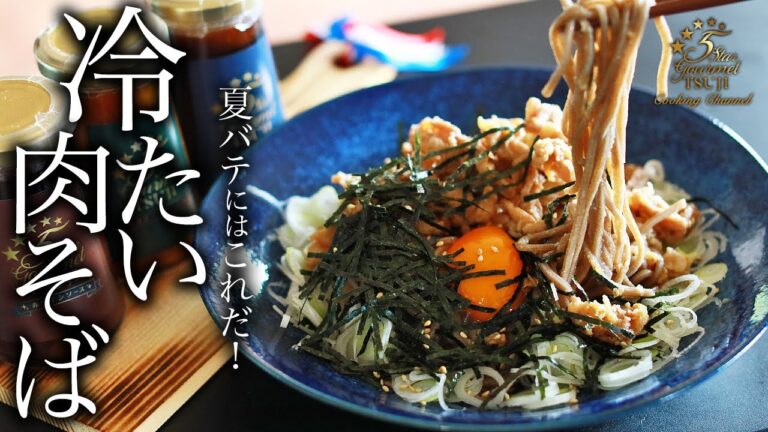 絶品！冷たい肉そばの作り方・プロが教えるレシピ【伝説・無限の味】