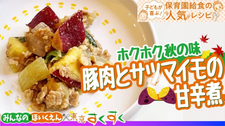 ホクホク秋の味　豚肉とサツマイモの甘辛煮☆保育園給食の人気レシピ