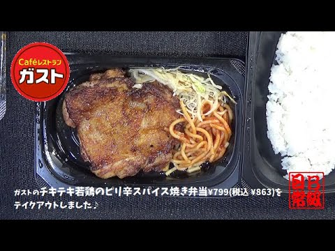 ガストのチキテキ　若鶏のピリ辛スパイス焼き弁当¥799税込 ¥863をテイクアウトしました♪