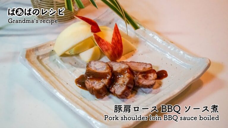 豚肩ロースBBQソース煮 Pork shoulder loin BBQ sauce boiled