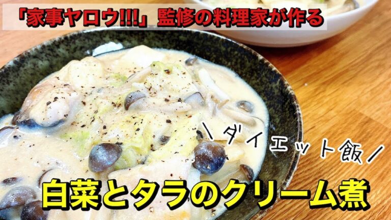 【家事ヤロウ!!!】監修の料理研究家が作る｜白菜とタラの豆乳クリーム煮｜ダイエットにもおすすめ｜ヘルシーごはん｜腸活