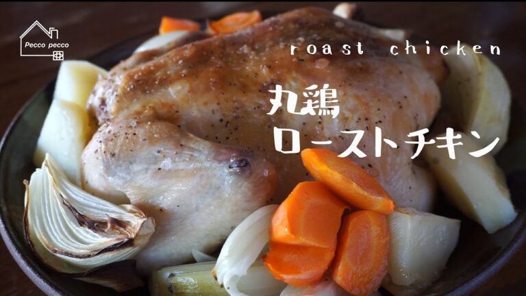 《料理動画》タサン志麻さんのレシピ/ローストチキン/丸鶏/roast chicken/クリスマス