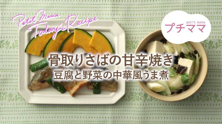 【プチママ♪ミールキット　2021/11/11】骨取りさばの甘辛焼き・豆腐と野菜の中華風うま煮