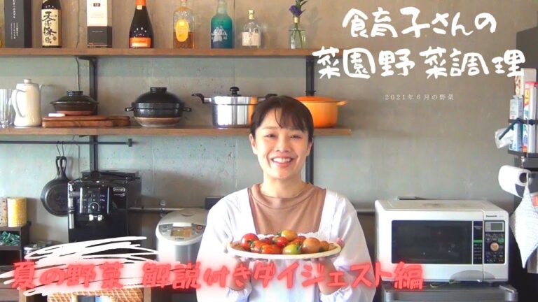 【夏の野菜 解説付きダイジェスト版】菜園野菜かんたん調理　食育子さん・管理栄養士が実演するクッキング　2021年6月の収穫野菜　ハタムスビ野菜作り