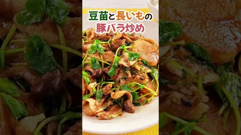 ご飯がすすむ味!!🤤豆苗と長いもの豚バラ炒め（材料はコメント欄にて） #shorts