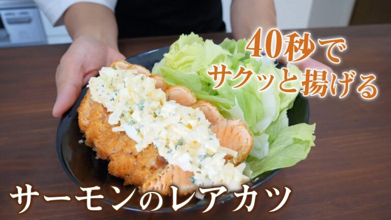 サーモンのレアカツ