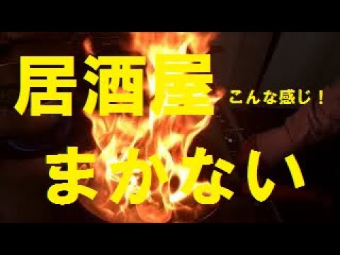 【普段使いのまかない】作り方
