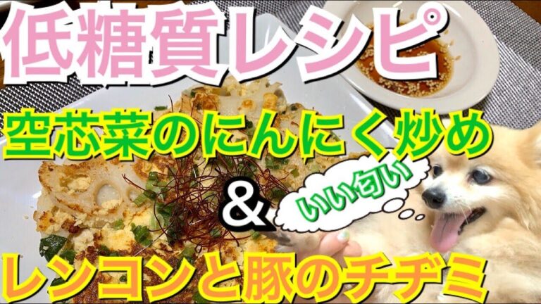 【低糖質 レシピ】糖質少し多めのレンコンのレシピ♡糖質０の空心菜のレシピ☆ ～アラフィフダイエット～てきとーMaMa’sキッチン☆ゆみみん