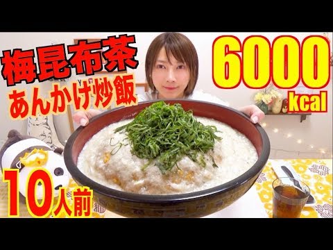 【大食い】梅こぶちゃのとろーりあんかけチャーハン[10人前]6000kcal【木下ゆうか】