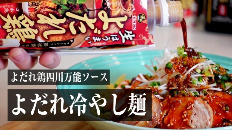 AZIKEN活用レシピ/無添加焼肉のたれで煮込まない簡単”ミルフィーユ焼豚”とよだれ鶏のたれを使った”よだれ冷やし麺”