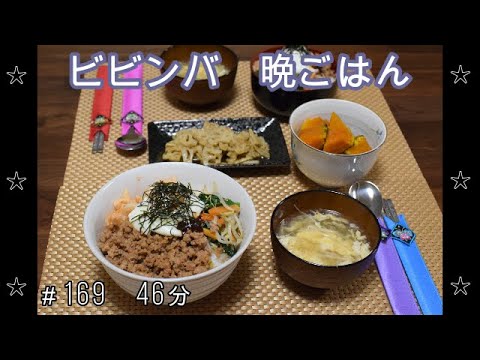 【晩ごはん】ビビンバ  れんこんのきんぴら  かぼちゃの煮物 中華スープ