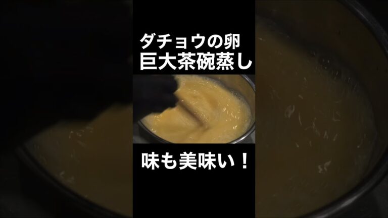 世界一デカい茶碗蒸し作ってみた#shorts #茶碗蒸し