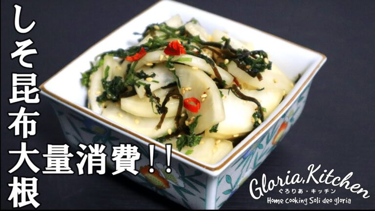 【しそ昆布大根】簡単あっという間に無くなる！やみつきになる漬物？サラダ？|大根と大葉が大量消費する【Shiso kelp radish】
