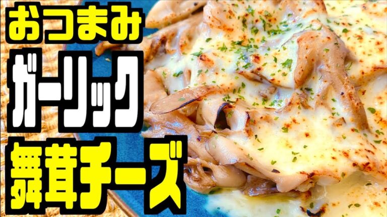 【おつまみ】ガーリック舞茸チーズの作り方を紹介！