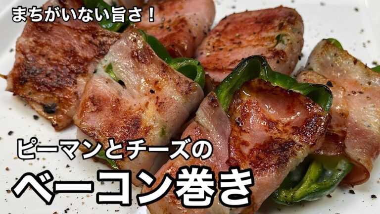 これは…簡単おいしいやつ！ピーマンとチーズのベーコン巻き。