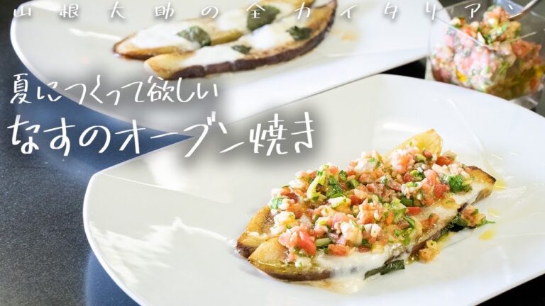 #125【茄子レシピ】夏に爽やか！茄子のオーブン焼き　山根シェフ/PONTE VECCHIO