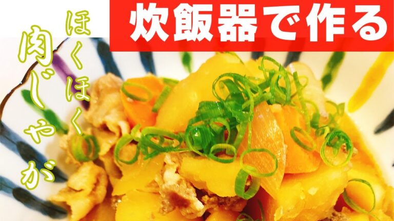 【炊飯器レシピ】簡単！ ほったらかしで出来る肉じゃがの作り方！炊飯器に全部入れてスイッチを押すだけ♪【楽に美味しい1品料理】