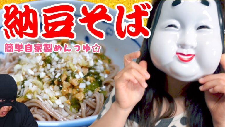 簡単！自家製めんつゆで作る『震えるほどウマい納豆そば』のレシピと飯テロ