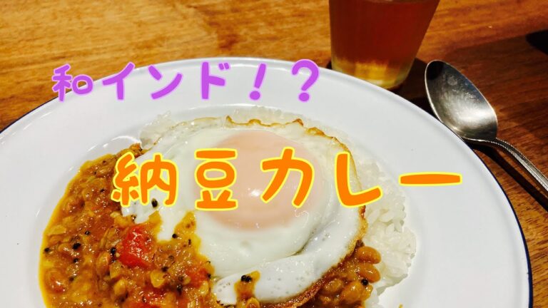 和インド！？納豆カレー レシピ