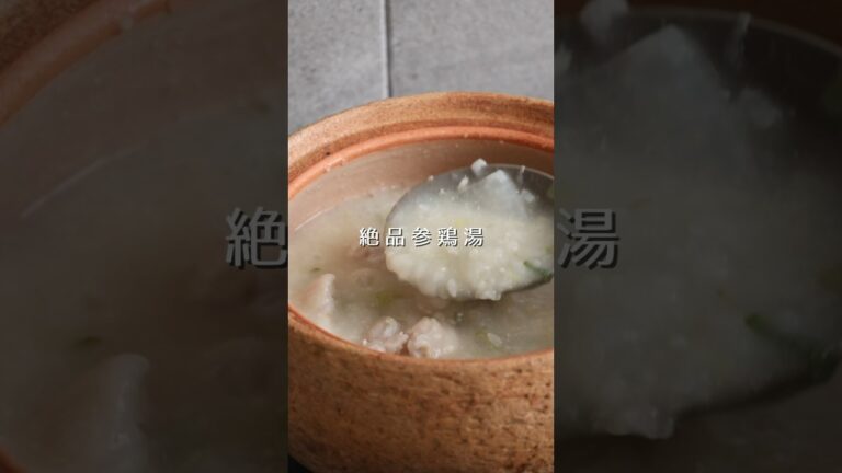 長芋参鶏湯
