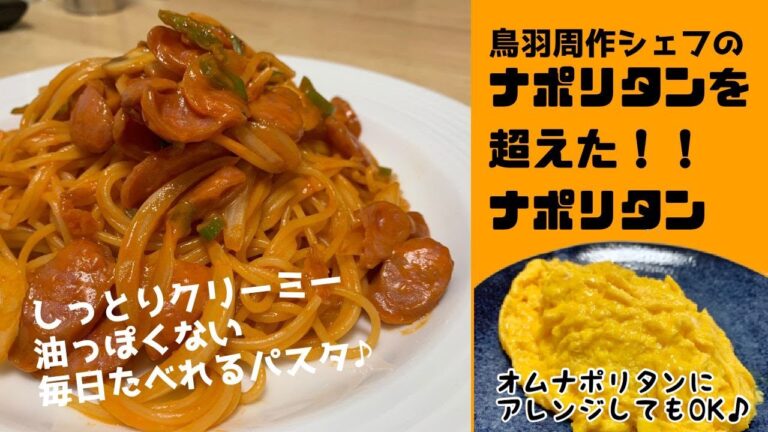 【ナポリタンを超えた⁉︎】鳥羽周作シェフののナポリタン　毎回美味しくてビックリしています‼︎パサパサ油っぽいナポリタンがしっとりクリーミーに　毎日食べれる定番メニューに格上げ技