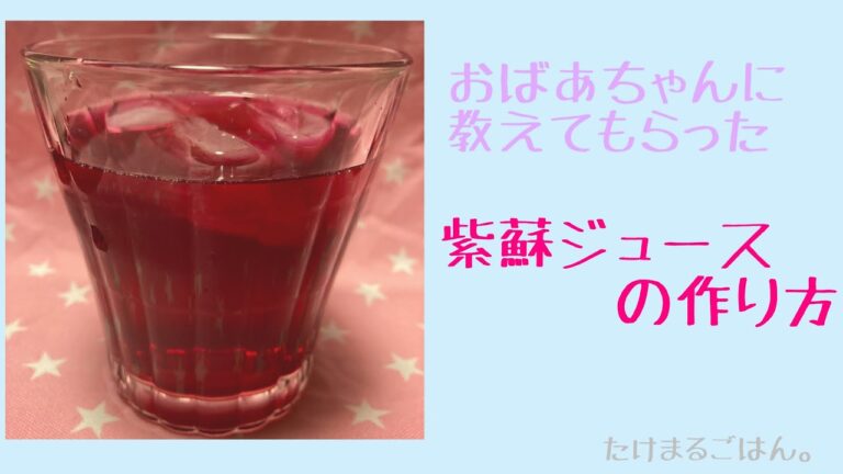 おばあちゃんの紫蘇ジュースレシピ（概要欄に分量あります）
