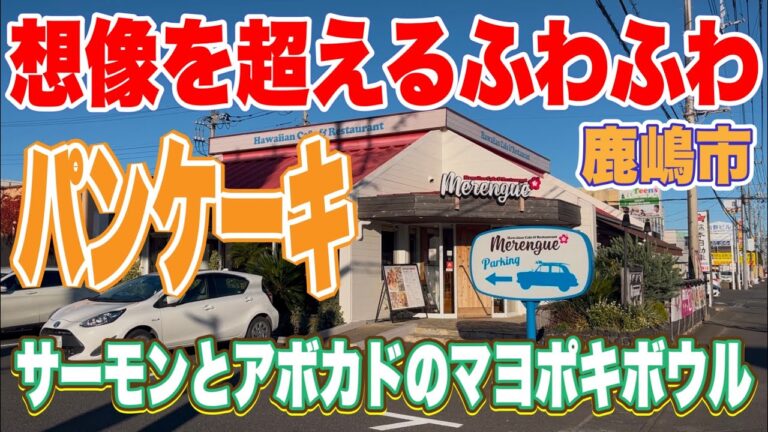 【茨城ハワイアングルメ】想像を超えるふわふわパンケーキ！サーモンとアボカドのマヨポキボウルのランチ！鹿嶋市・Merengue(メレンゲ)